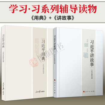 21省包郵 正版 習近平用典+習近平講故事 共2冊 領導乾部優秀讀物
