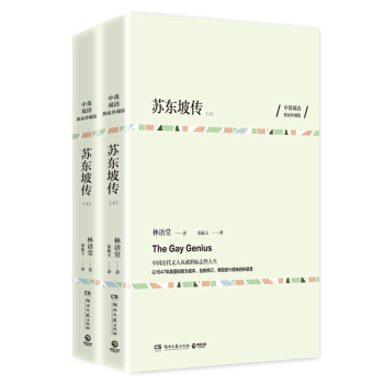 蘇東坡傳（中英雙語珍藏版 全兩冊） 林語堂中英雙語珍藏版 pdf epub mobi 電子書 下載