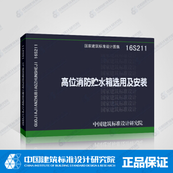 正版国标图集 16S211 高位消防贮水箱选用及安装 pdf epub mobi 下载