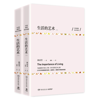 生活的艺术 林语堂作品集 中英双语珍藏版 全两册 中英双语授权版本 出版社仓库直发 pdf epub mobi 电子书 下载