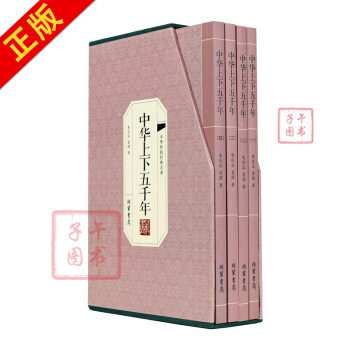 中华上下五千年 全套4册 pdf epub mobi 下载