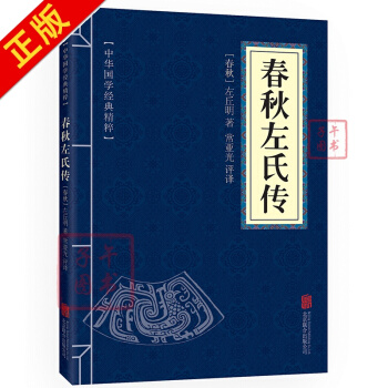 春鞦左氏傳 原文+注釋+譯文 中華國學經典精粹·四書五經經典讀本 pdf epub mobi 下载