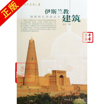伊斯蘭教建築(穆斯林禮拜清真寺)/中國古建築之美 pdf epub mobi 電子書 下載