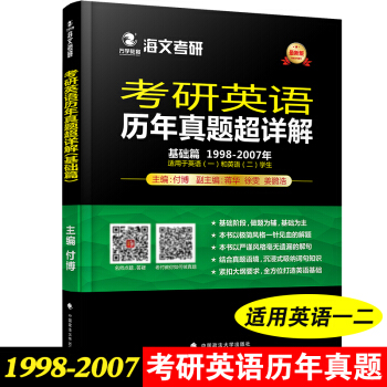 海文 2019考研英语历年真题超详解 基础篇 付博 1998-2007考研英语一二真题解析 pdf epub mobi 下载