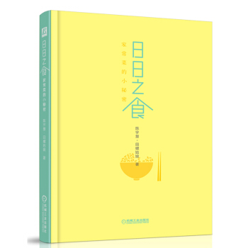 包郵 日日之食 傢常菜的小秘密 陳宇慧田螺姑娘著 菜譜書 傢常菜大全圖解 傢常菜譜書籍 pdf epub mobi 下载