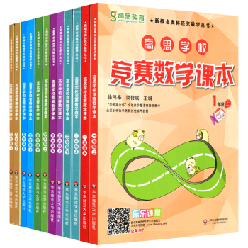 包郵 高思學校競賽數學課本 1-6年級上下冊12本 小學數學課本 華羅庚金杯少年數學邀請賽 pdf epub mobi 下载