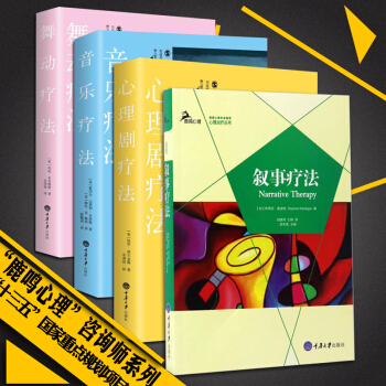 心理剧疗法+音乐疗法+叙事疗法+舞动疗法（全套4册）创造性治疗丛书鹿鸣心理心理咨询治疗 pdf epub mobi 下载