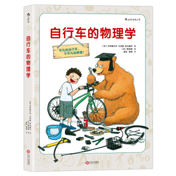【后浪直营】《自行车的物理学》课外阅读趣味物理书 pdf epub mobi 下载