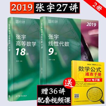 【现货】2019考研数学张宇27讲（高等数学18讲+线性代数9讲）数学二 时代云图 pdf epub mobi 电子书 下载