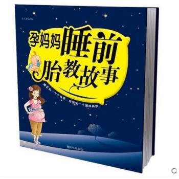 孕妈妈睡前胎教故事书 怀孕书籍孕妇产书籍十月怀孕40周孕期读物孕产知识育儿百科图书准爸妈必 pdf epub mobi 电子书 下载