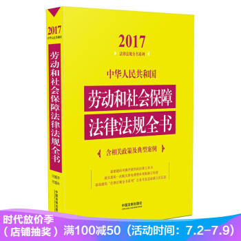 中華人民共和國勞動和社會保障法律法規全書（含相關政策及典型案例）（2017年版） pdf epub mobi 電子書 下載