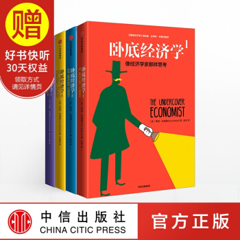 包郵 臥底經濟學（套裝共4冊） 中信齣版社 pdf epub mobi 下载