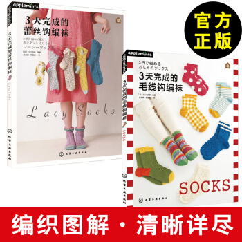 3天完成的毛綫鈎編襪+蕾絲鈎編襪 毛綫鈎針編織教程書 手工DIY編織書 鈎針編織書籍大全 pdf epub mobi 電子書 下載