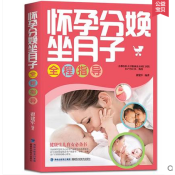 怀孕分娩坐月子全程指导 十月怀胎每日必读书籍 孕期孕前准备营养书 适合孕妇看的书 准妈妈读