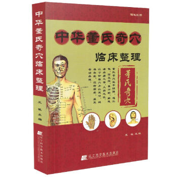 中華董氏奇穴臨床整理(贈掛圖) 王敏 中醫學針灸 養生書籍 pdf epub mobi 電子書 下載