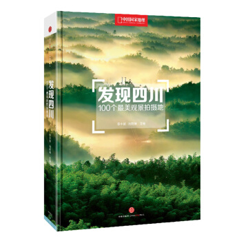發現四川:100個最美觀景拍攝地(中國國傢地理)