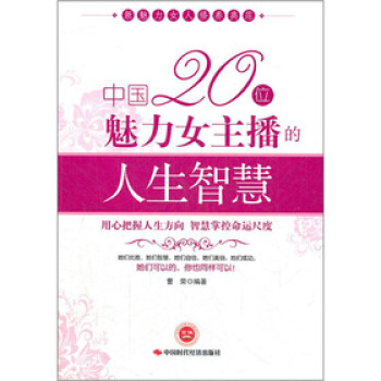 中国20位魅力女主播的人生智慧 pdf epub mobi 下载