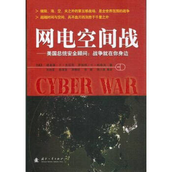 网电空间战 美国总统安全顾问 战争就在你身边 pdf epub mobi 下载