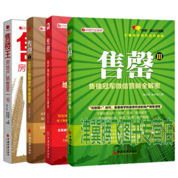 地产精英实战系列丛书（套装共4册）售楼王+售罄Ⅰ+Ⅱ+Ⅲ：售楼微信营销全解密 pdf epub mobi 下载