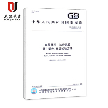GB/T 228.1-2010金屬材料 拉伸試驗