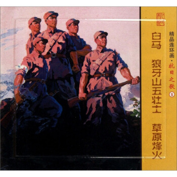 白馬 狼牙山五壯士 原烽火-精品連環畫.抗日之歌-1-(全3冊) 藝術 書籍