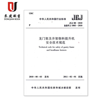 龙门架及井架物料提升机安全技术规范(JGJ 88-2010) pdf epub mobi 下载