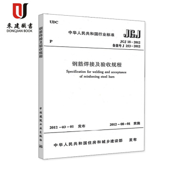 鋼筋焊接及驗收規程(JGJ 18-2012) pdf epub mobi 電子書 下載