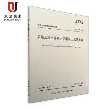公路工程水泥及水泥混凝土试验规程(JTG E30-2005)