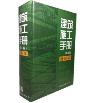 建筑施工手册(第五版)缩印本 pdf epub mobi 电子书 下载