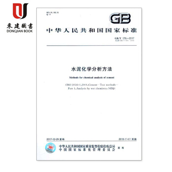 GB/T 176-2017 水泥化學分析方法 pdf epub mobi 下载