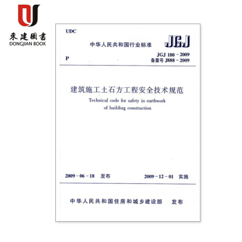 建筑施工土石方工程安全技术规范(JGJ 180-2009) pdf epub mobi 下载
