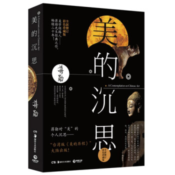 美的沉思(全新修訂彩色珍藏版)蔣勛經典之作 散文隨筆美學 pdf epub mobi 下载