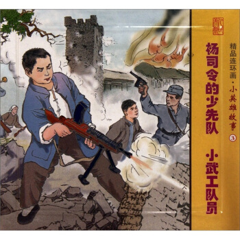 杨司令的少先队 小武工队员-精品连环画.小英雄故事-3-(全2册) 艺术 书籍 pdf epub mobi 电子书 下载