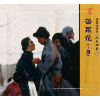 苦菜花-精品連環畫.農村萬象-2-(全2冊) 藝術 書籍 pdf epub mobi 下载