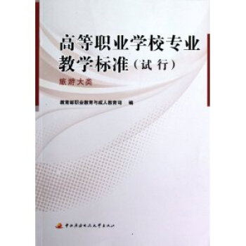 高等职业学校专业教学标准试行旅游大类 pdf epub mobi 下载