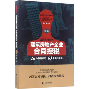 建筑房地产企业合同控税(第2版) pdf epub mobi 下载