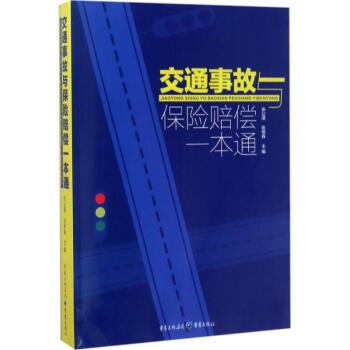 交通事故与保险赔偿一本通 pdf epub mobi 下载