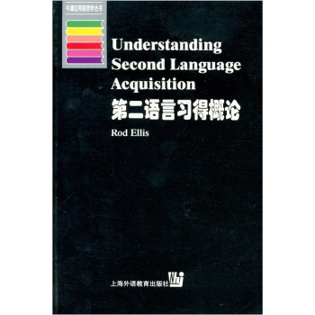 第二語言習得概論^