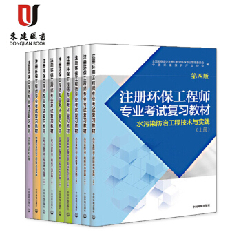 2017版注册环保工程师专业考试复习教材(第四版)共9册环保工程师基础固体大气物理水污染 pdf epub mobi 下载