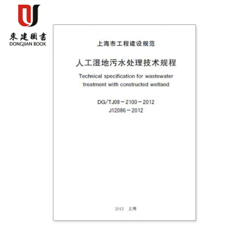 上海市建设规范人工湿地污水处理技术规程DG/TJ08-2100-2012 pdf epub mobi 下载