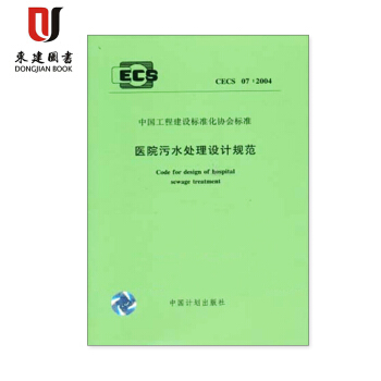 醫院汙水處理設計規範CECS07:2004