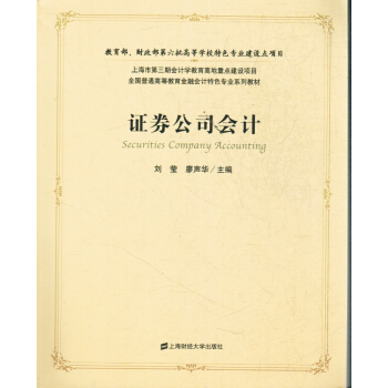证券公司会计 正版现货 刘莹 pdf epub mobi 电子书 下载