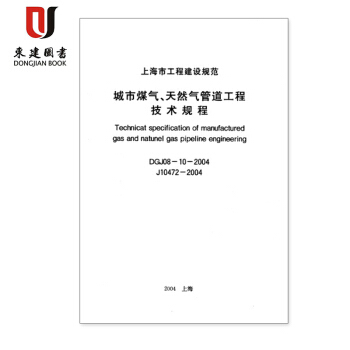 上海市建设规范城市煤气、天然气管道工程技术规程 DGJ08-10-2004 pdf epub mobi 电子书 下载