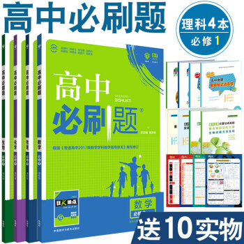 现货2019版 高中必刷题必修1 数学物理化学生物理科4本 人教版课标版RJ 配狂K重点 pdf epub mobi 电子书 下载