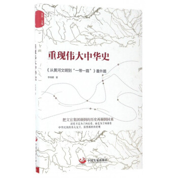 重现伟大中华史(从黄河文明到一带一路番外篇)(精)/发展文库 pdf epub mobi 下载