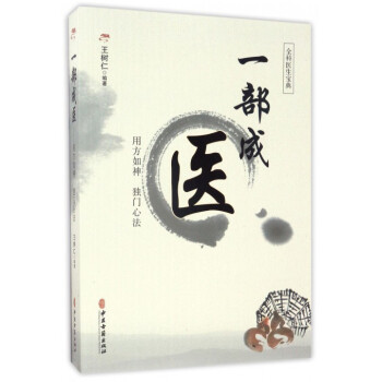 一部成医(用方如神独门心法) pdf epub mobi 下载
