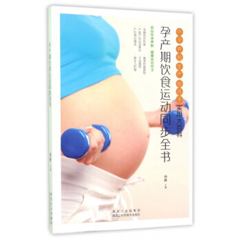 孕産期飲食運動同步全書