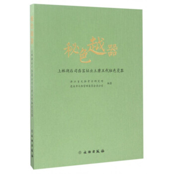 秘色越器(上林湖後司嶴窯址齣土唐五代秘色瓷器) pdf epub mobi 下载