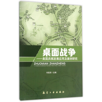 桌麵戰爭--美國兵棋發展應用及案例研究 pdf epub mobi 電子書 下載
