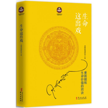 生命這齣戲/紮西持林叢書 pdf epub mobi 電子書 下載